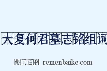 大复何君墓志铭组词是什么意思的图片